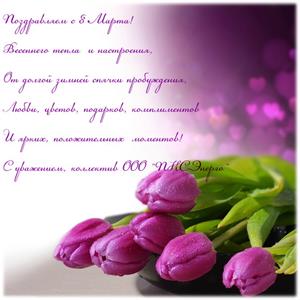 С Международным женским днём!