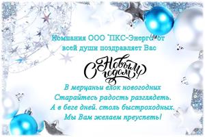 С Новым годом!