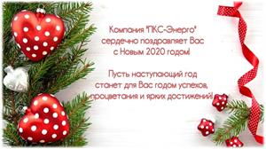 С Новым 2020 годом!!!